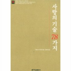 사랑의기술78가지