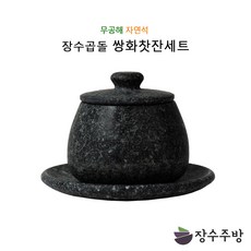 장수주방 장수곱돌 쌍화찻잔세트 전통찻집 한방차 돌찻잔 곱돌찻잔