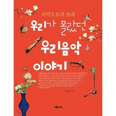 [구름서재(다빈치기프트)]우리가 몰랐던 우리음악 이야기, 구름서재(다빈치기프트), 박소영