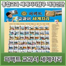 퍼펙트교과서세계지리