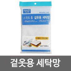 [MINF93] 스위트홈 겉옷용 세탁망 직경36cm 빨래망 가디건용 세탁망 빨래망 겉옷세탁망 겉옷빨래망 빨레세탁망 m*s, x:상품선택:x