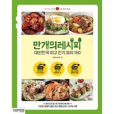 만개의 레시피:대한민국 요리 150