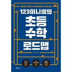 123미니쌤의초등 수학 로드맵:당신의 자녀도 수학을 잘할 수 있습니다, 생각지도