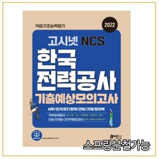 고시넷한국전력공사