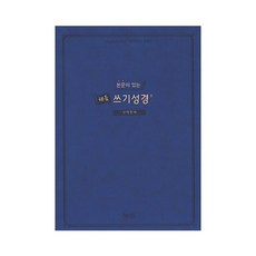 본문이 있는 채움 쓰기성경 필사노트 구약 신약 성경책 채움쓰기성경_신약