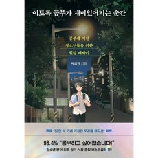 다산 이토록 공부가 재미있어지는 순간, 다산북스, <박성혁> 저” width=”90″ height=”90″><span class=