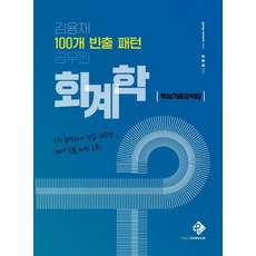 김용재 100개 빈출 패턴 공무원 회계학: 핵심기출요약집:수석 합격자가 직접 선정한 100개 빈출 패턴 수록!, 패스원탑(PASS ON TOP)