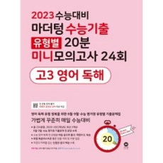 2023수능대비마더텅미니모의고사
