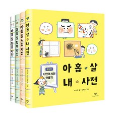 [창비]아홉 살 사전 시리즈 세트 - 전4권, 창비