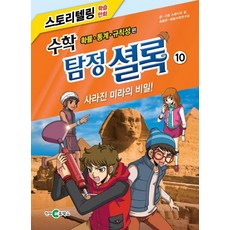 수학 탐정 셜록 10: 사라진 미라의 비밀!:확률 통계 규칙성 편, 천재코믹스