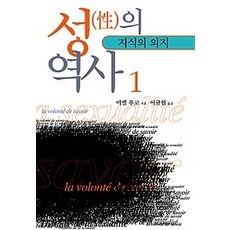 [개똥이네][중고-최상] 성의 역사 1 - 지식의 의지