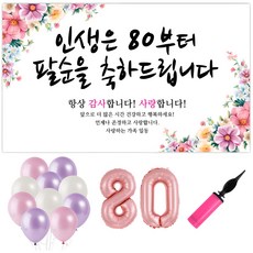 파티야 인생꽃 현수막 파티세트, 팔순 팔순