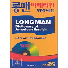 롱맨 아메리칸 영영사전 : Longman Dictionary of American English, 교학사