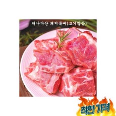 돼지목뼈 2kg 돼지등뼈 돼지사골 돼지갈비 산, 돼지목뼈 2kg 돼지등뼈 돼지사골 돼지갈비 캐나다산