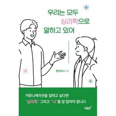 우리는 모두 심리학으로 말하고 있어, 한보미나 저, 지식과감성#