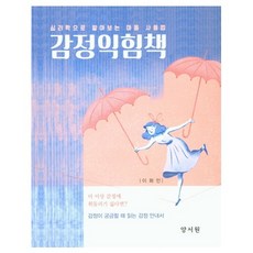 감정익힘책