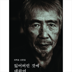 잃어버린 것에 대하여 + 미니수첩 증정, 최백호, 마음의숲