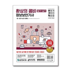 [영진닷컴] 2024 이기적 정보보안기사 필기+실기 환상의 콤비