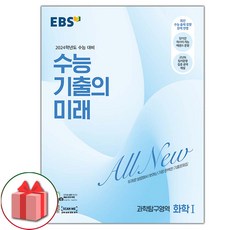 선물+2023년 EBS 수능 기출의 미래 과학탐구영역 화학 1