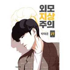 외모지상주의전권