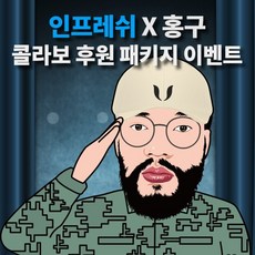 인프레쉬 X 홍구 콜라보 후원 모자+달력 패키지