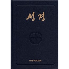 성경 전단-대 (색인/짙은청색)[증정]365일 성경읽기 / CBCK, 천주교주교회의, 천주교주교회의