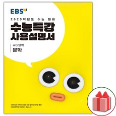 선물+2025 EBS 수능특강 사용설명서 국어영역 문학, 고등학생