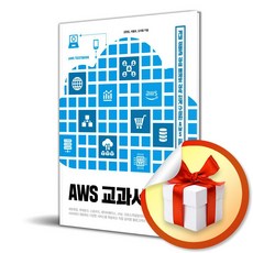 AWS 교과서 (이엔제이 전용 사 은 품 증 정)