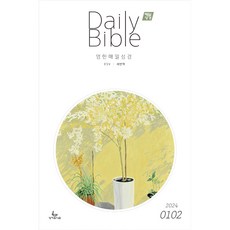 매일성경 영한대조 Daily Bible 1월 2월
