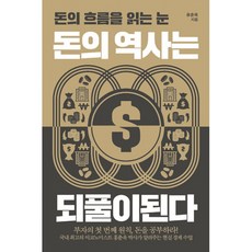 돈의역사는되풀이된다