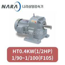 삼양감속기 HT0.4KW(1/2HP)1/90~1/100(감속비) 호리젠탈/수평형/삼상 기어드모터 (F105), 1/100, 1개