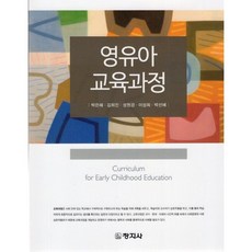 영유아교과교재연구및지도법임경옥