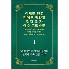 웅진북센 이제도있고전에도있었고장차올자예수그리스도 1 서사라목사의천국지옥간증수기, One color | One Size@1