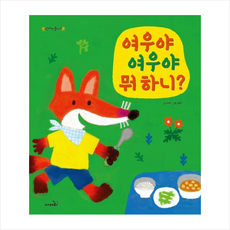여우야 여우야 뭐 하니 + 미니수첩 제공