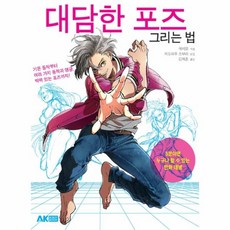 대담한포즈그리는법