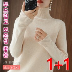 1+1 여성 캐시미어 니트 터틀넥 니트 루즈핏 겨울 긴팔 스웨터