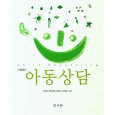 아동상담, 구은미,박성혜,이영미,이혜경 공저, 양서원