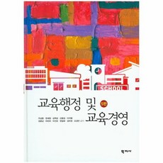 교육행정및교육경영5판