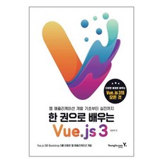 한 권으로 배우는 Vue.js 3 / 영진.com