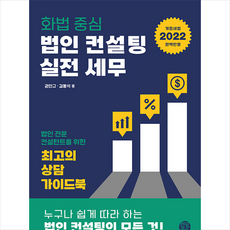 법인컨설팅세무와실전화법