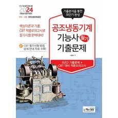 2024 공조냉동기계기능사 필기 기출문제 자격증 문제집 책, 책과상상