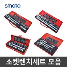 스마토 소켓렌치세트 모음 1/2인치 14p 17p 1/4인치 12p 3/8인치 13p 복스세트, 2) 1/2인치x17pcs, 1개