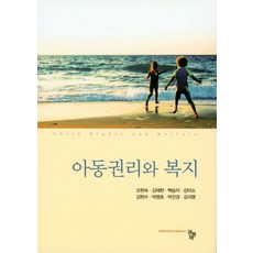 아동권리와 복지, 공동체, 오현숙 저