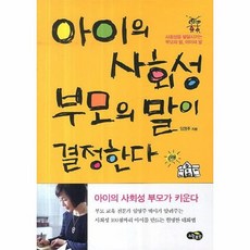 아이의 사회성 부모의 말이 결정한다 사회성을 발달시키는 부모의 말 아이의 말, 상품명