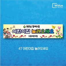 엠블루12 어린이집 원아모집 어린이집 운동회 체육대회 나들이 졸업여행 졸업축하 오리엔테이션 참여수업 봄소풍 졸업 대학졸업식 입학식 입학환영 행사현수막, 47_어린이집 놀러오세요