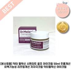 [본사정품] 닥터 멜락신 시멘리트 골조 아이크림 주름개선 미백기능성 리프팅개선 저자극크림 닥터멜락신아이크림, 1세트, 50ml