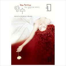 향수어느살인자의이야기