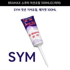 SYM 스쿠터 미션오일 기어오일 메가젯 보이져 100ml, 1개