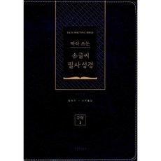 [네이버] 개역개정 따라 쓰는 손글씨 필사성경 구약 1 - 색인 : 무지퍼 창세기-사무엘상