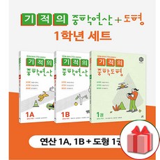 선물+2023년 기적의 중학 연산 1학년 + 기적의 중학 도형 1권 세트 - 전3권